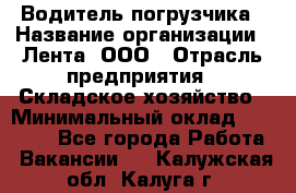 Водитель погрузчика › Название организации ­ Лента, ООО › Отрасль предприятия ­ Складское хозяйство › Минимальный оклад ­ 33 800 - Все города Работа » Вакансии   . Калужская обл.,Калуга г.